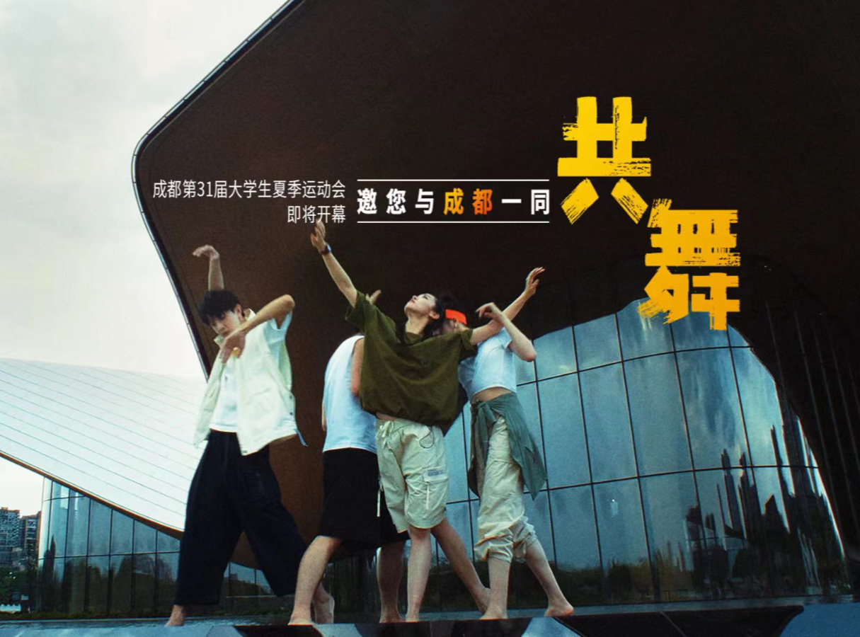 成都与世界共舞 青春随时代同行| 燃！成都大运会宣传片舞起来了！