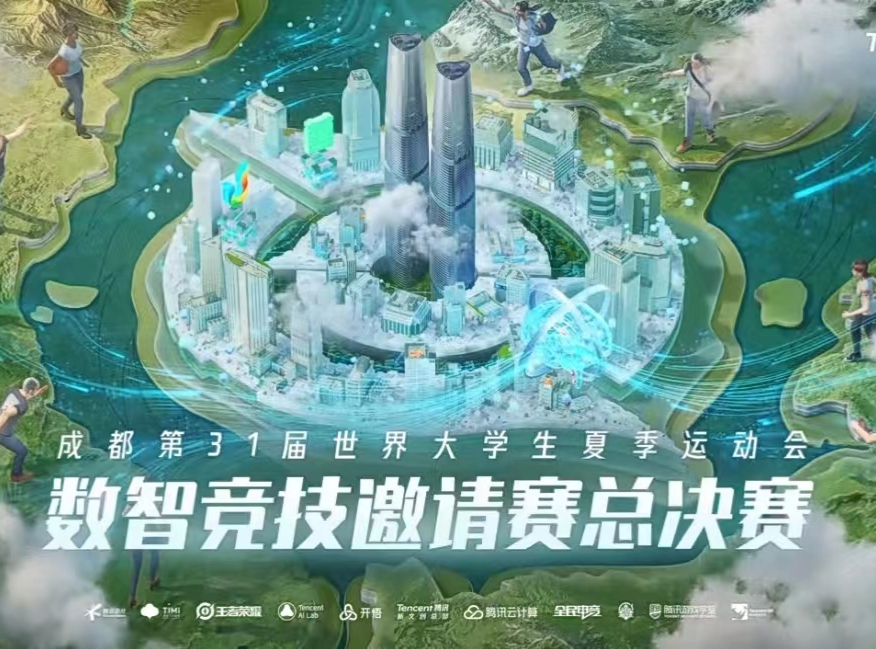 成都大运会“数智竞技邀请赛”圆满收官，腾讯开悟助力高校学子竞望未来