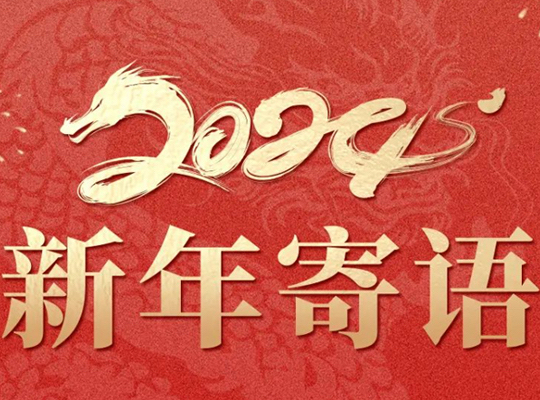 從新年獻詞中看中國酒企的信心、雄心和恒心