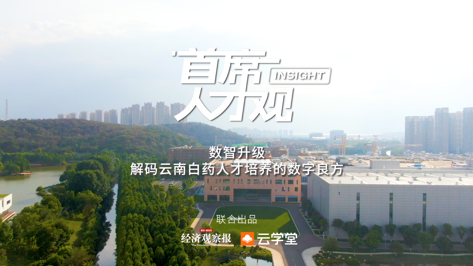 Yunnan Baiyao: Digital Intelligence Upgrade, Decoding the 'Digital Good Formula' for Talent Cultivation in Pharmaceutical Enterprises for a Century