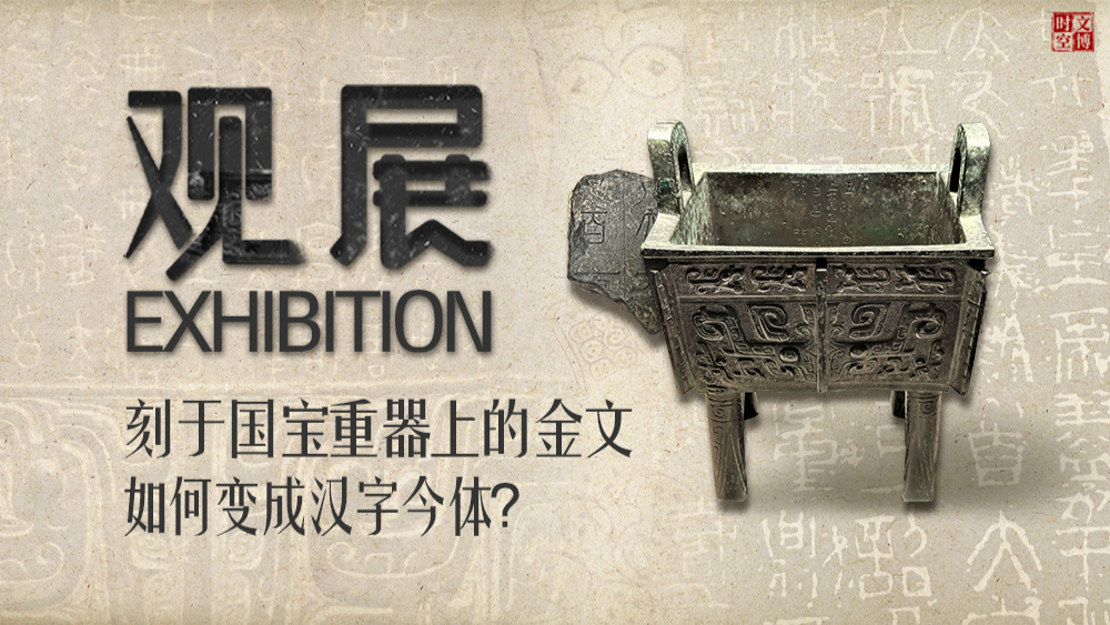 汉字中国展（中）：刻于国宝重器上的金文，如何变成汉字今体？ | 观展
