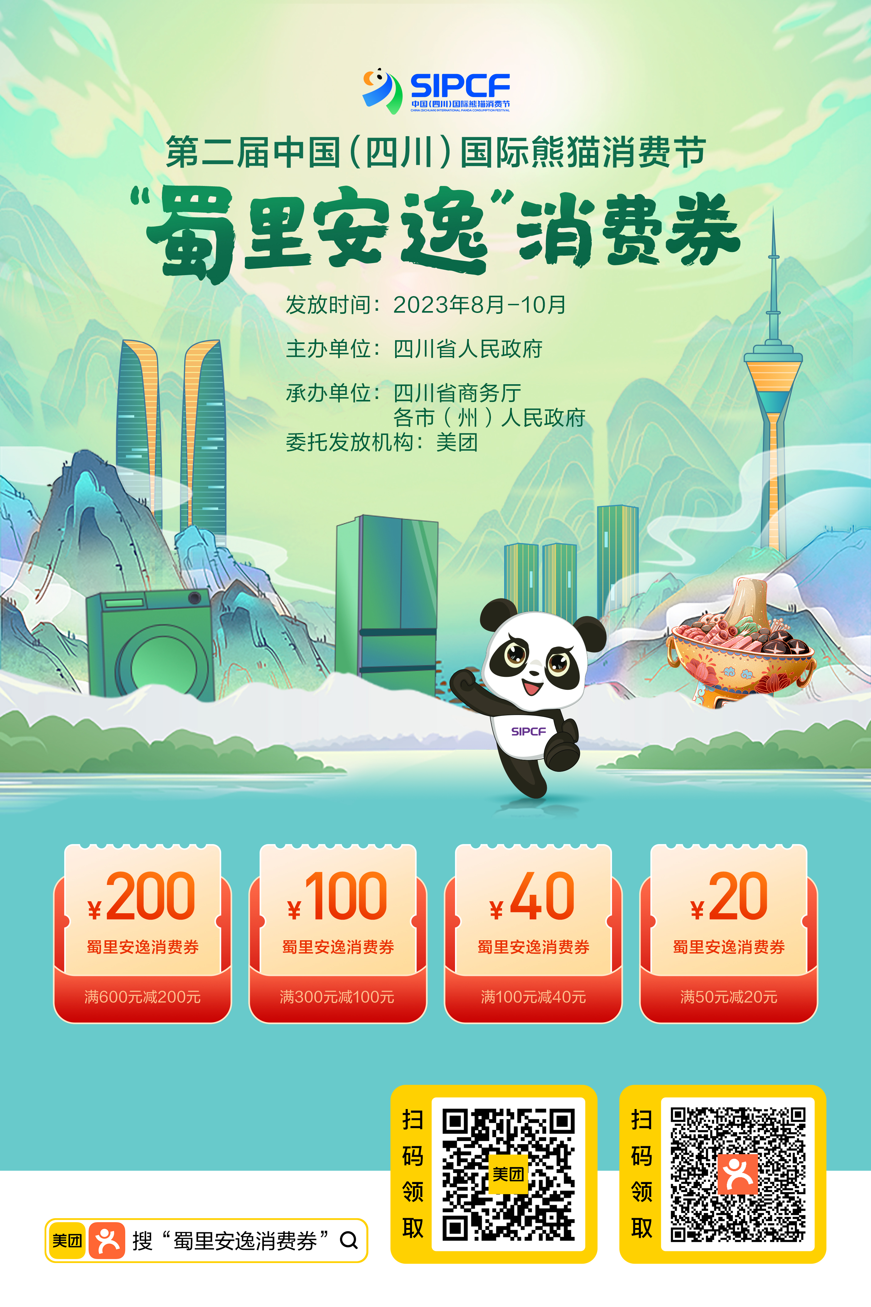 四川将发放第二届中国四川国际熊猫消费节蜀里安逸消费券可上美团抢券