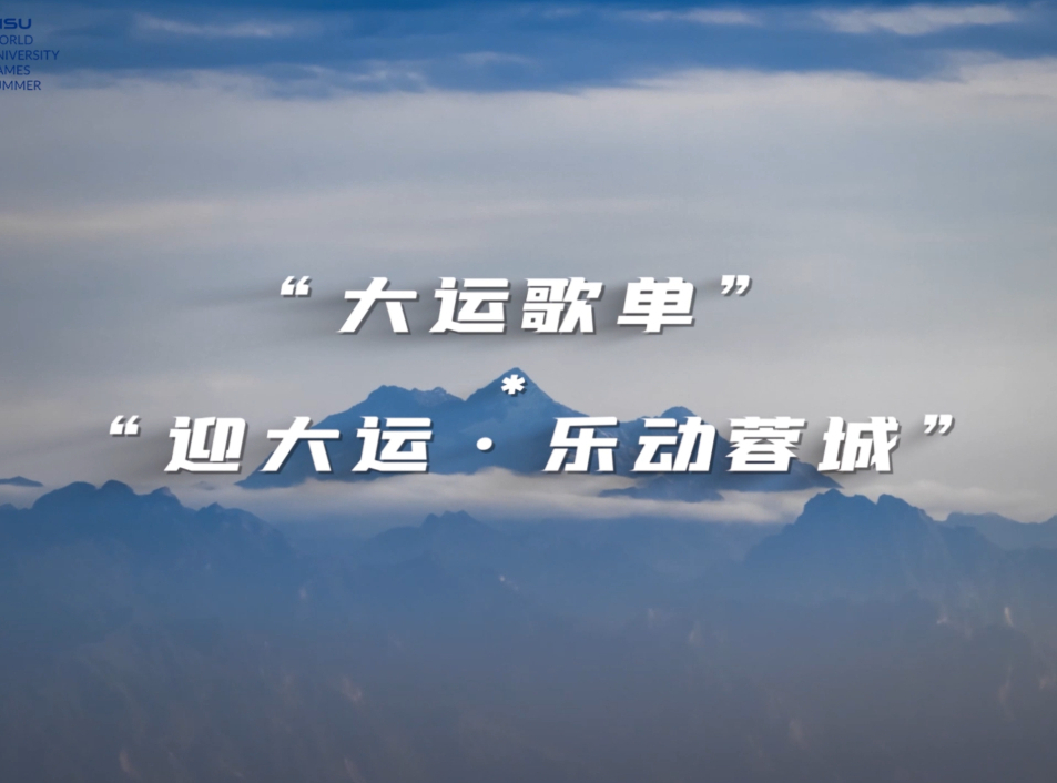 听见大运 | 成都街头艺人助力大运歌单传唱