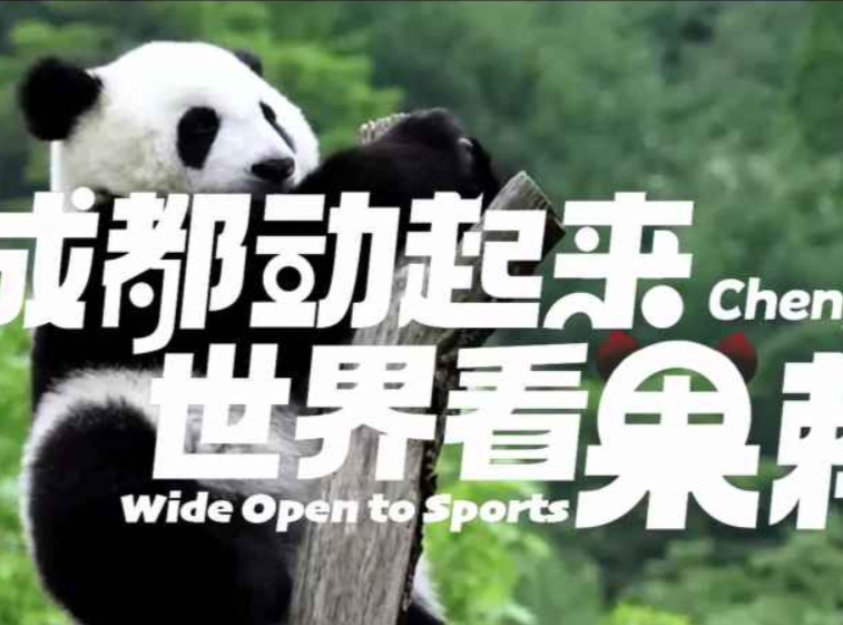 倒计时20天！成都大运会这部宣传片主打一个欢乐
