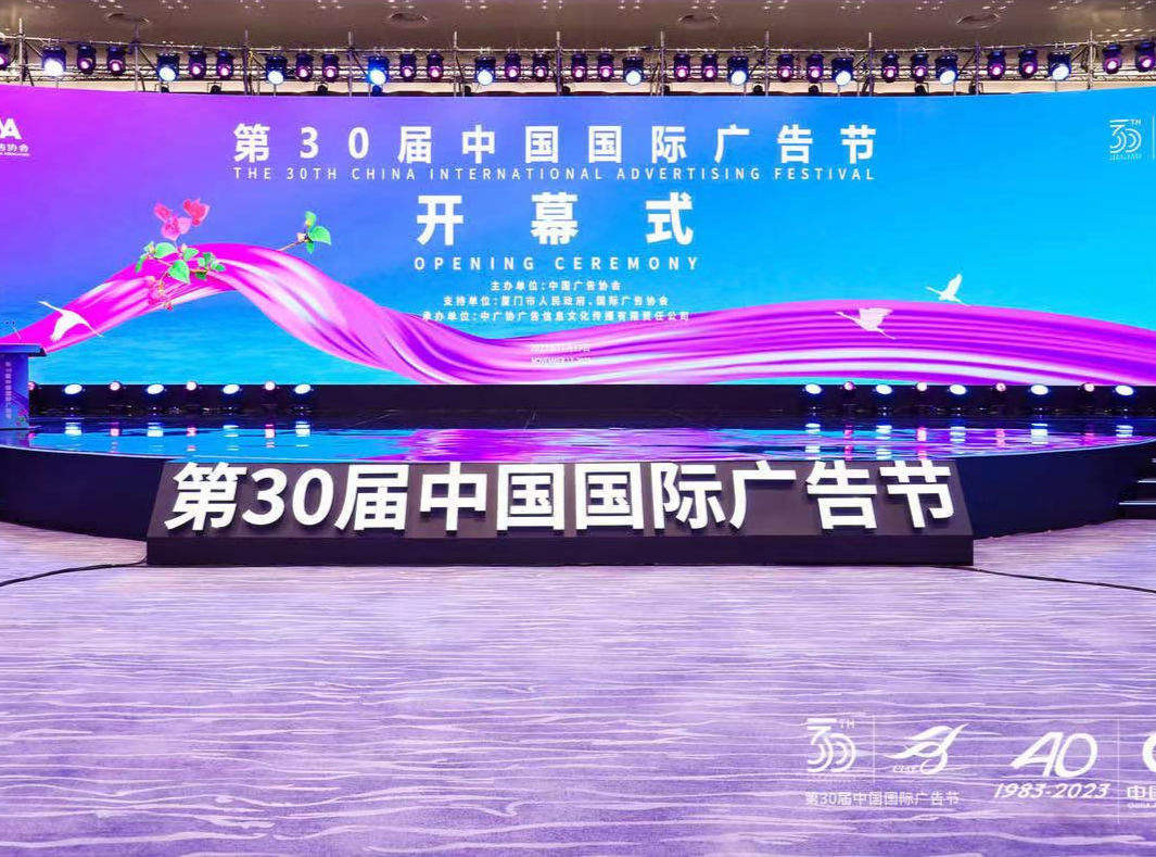 齊心聚力，蓬勃向上，邁向高質量發展新征程——第30屆中國國際廣告節在廈門開幕