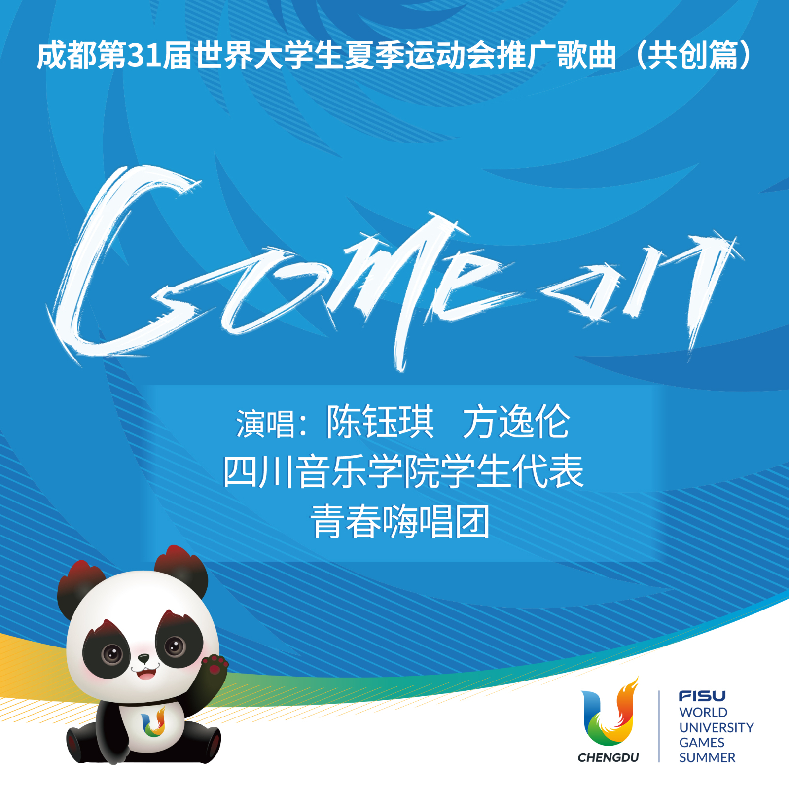 青春歌单发布，成都大运推广曲Come on邀你到成都走起来！