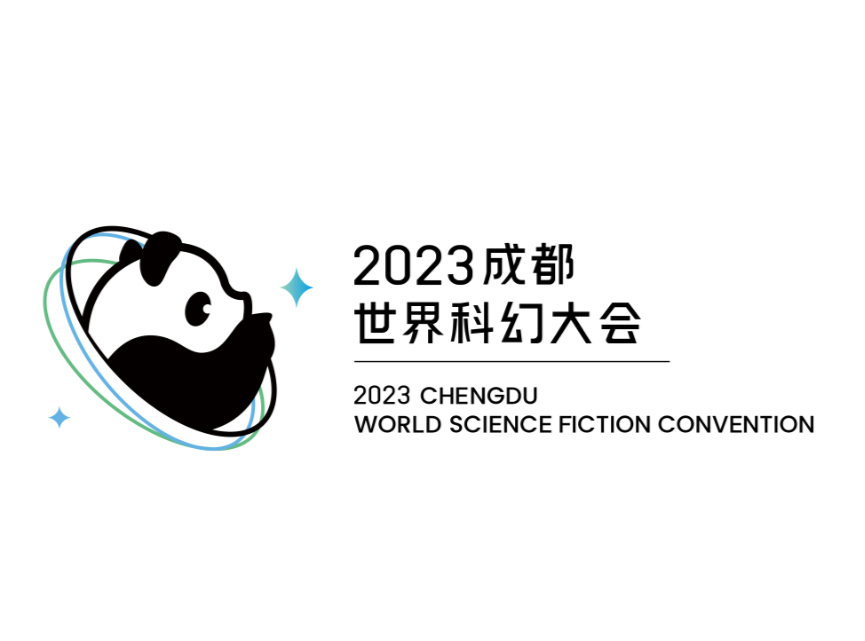2023成都世界科幻大会面向全球征集吉祥物名字、科幻藏品、大会口号