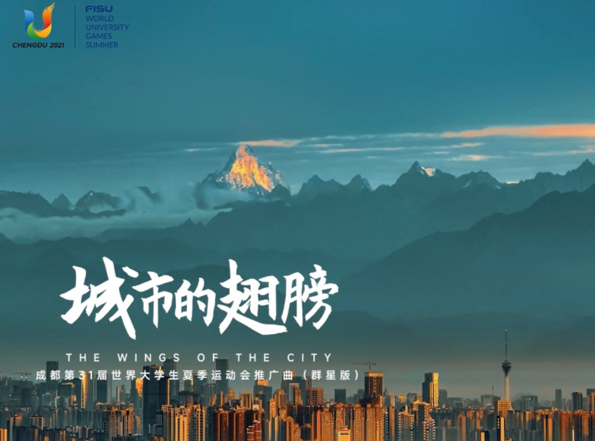 第31届世界大学生夏季运动会推广歌曲《城市的翅膀》群星版MV正式发布！