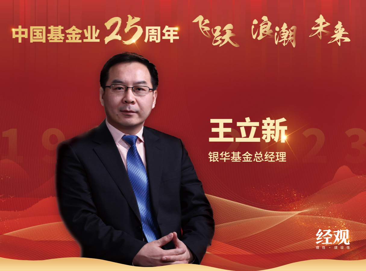 银华基金总经理王立新：高质量发展助力实体经济 不忘初心提升投资者获得感