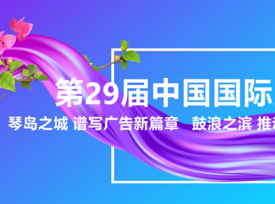 第29届中国国际广告节长城奖、黄河奖作品征集大赛终审会正式开评