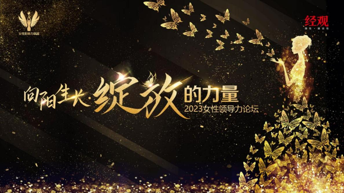 绽放的力量——展现新时代女性影响力-经济观察网