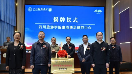 四川首个生态法治研究中心在蓉揭牌成立