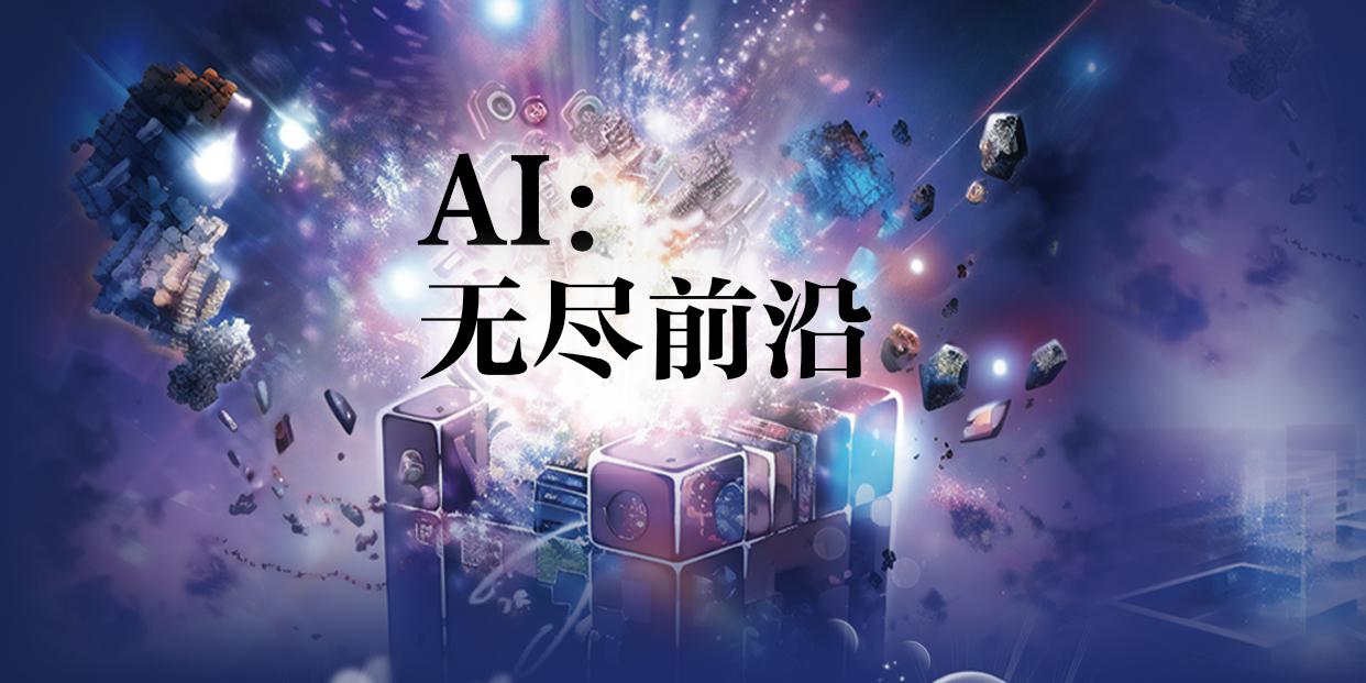 人工智能革命2023：无尽前沿