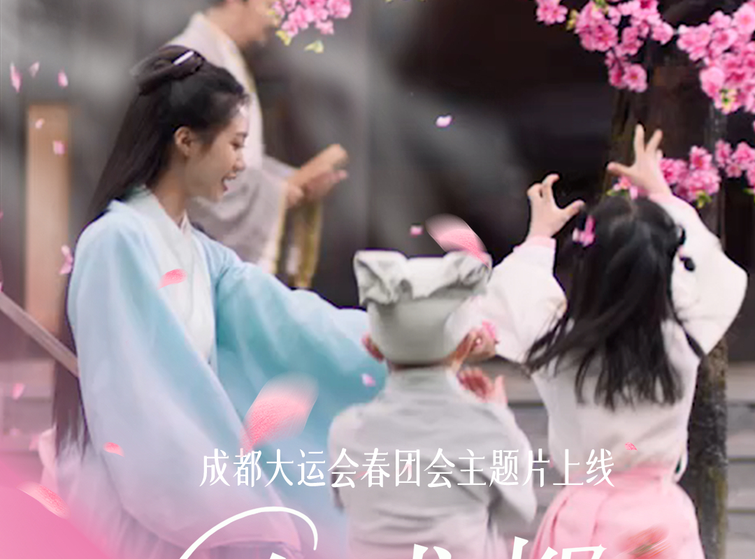 在成都，遇见春天！成都大运会春团会主题片发布