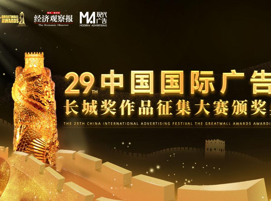 汇创意之思 引行业新风 ——第29届中国国际广告节长城奖作品征集大赛颁奖典礼在厦门圆满举办