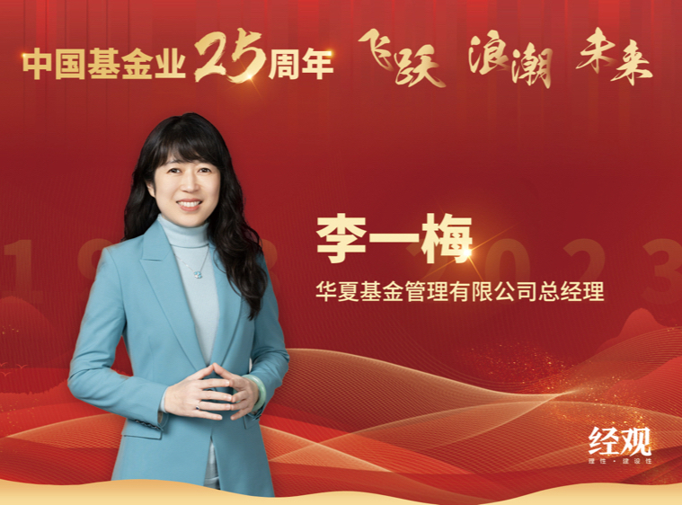 华夏基金总经理李一梅：坚守普惠底色助力实体经济 迈步高质量发展新征程