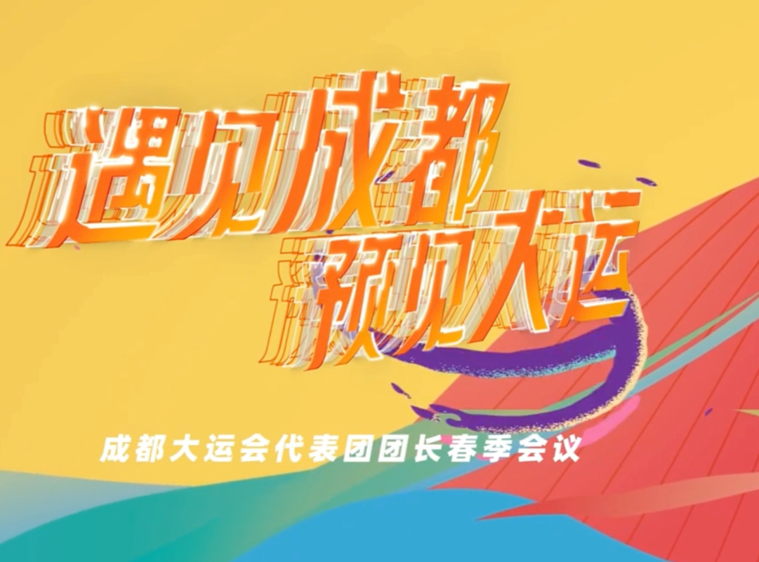 绽开春光无限 放飞凌云之志：成都心意温暖五洲宾朋