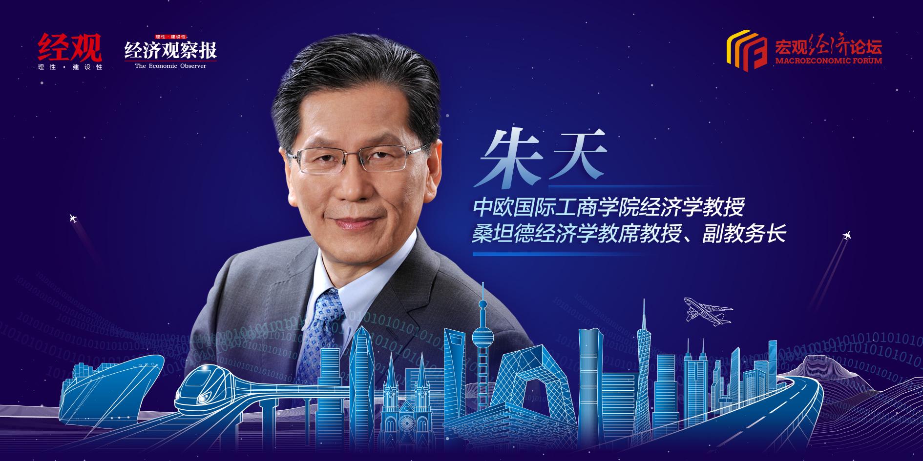 【宏观经济论坛】朱天：重新理解中国经济的长期增长与短期波动