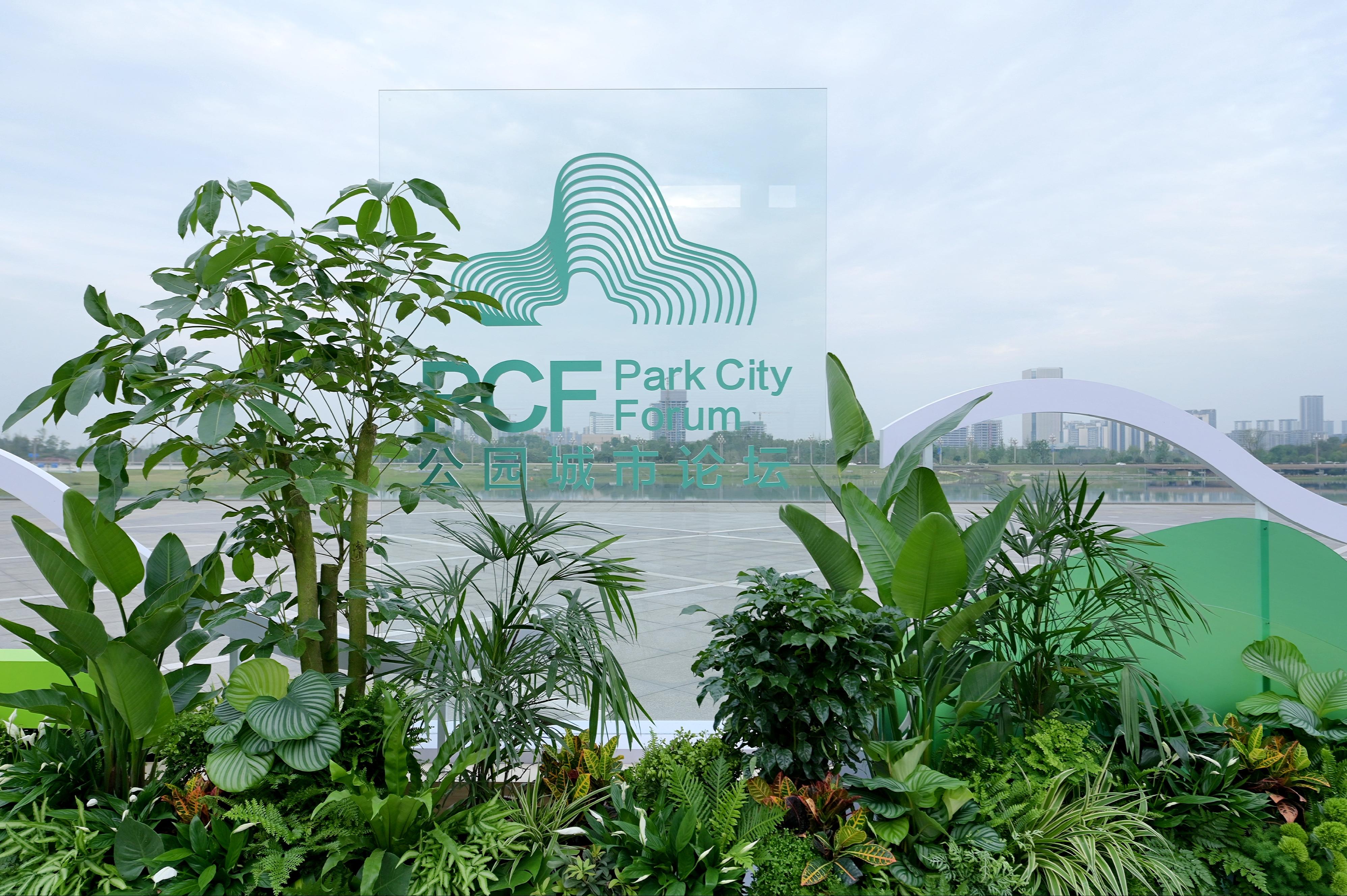 如何才能诗意地栖居？成都第三届公园城市论坛展开讨论