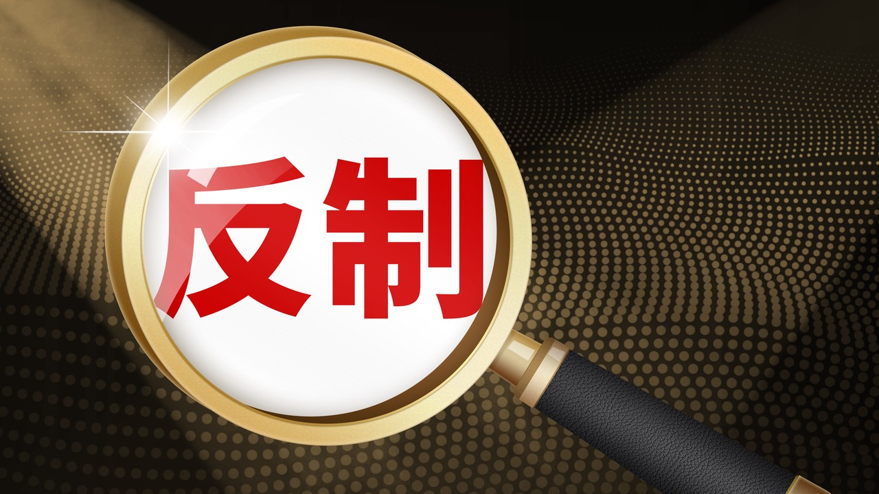 外交部：对美国哈德逊研究所、里根图书馆及其负责人采取反制措施