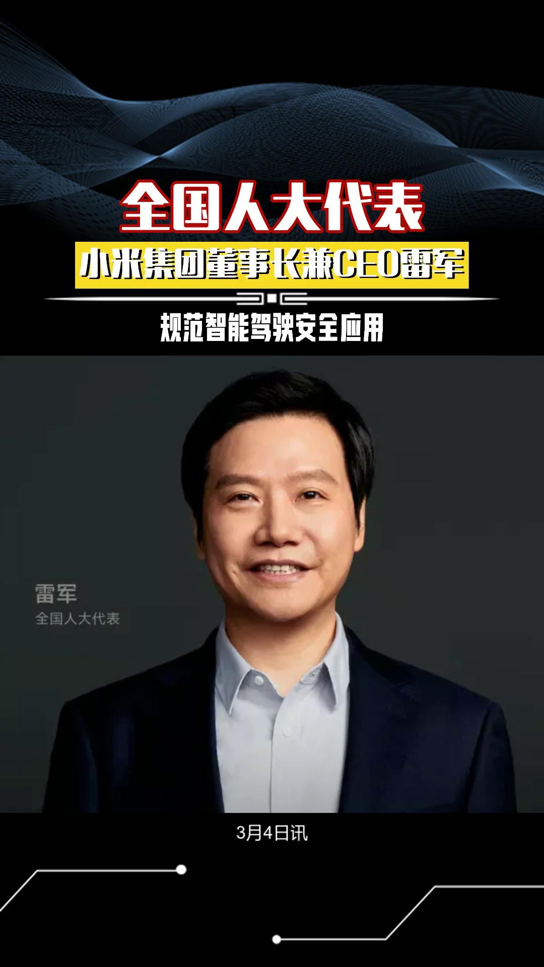 全国人大代表,小米集团董事长兼ceo雷军:规范智能驾驶安全应用