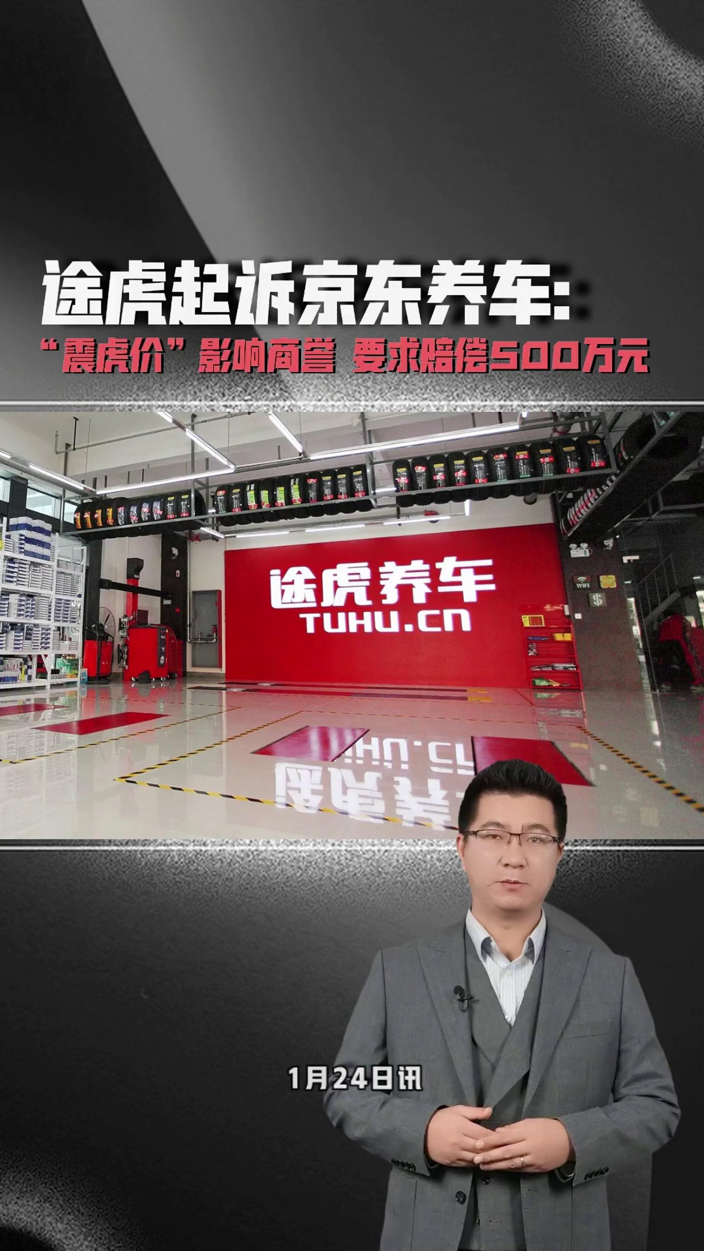 途虎起诉京东养车:"震虎价"影响商誉要求赔偿500万元
