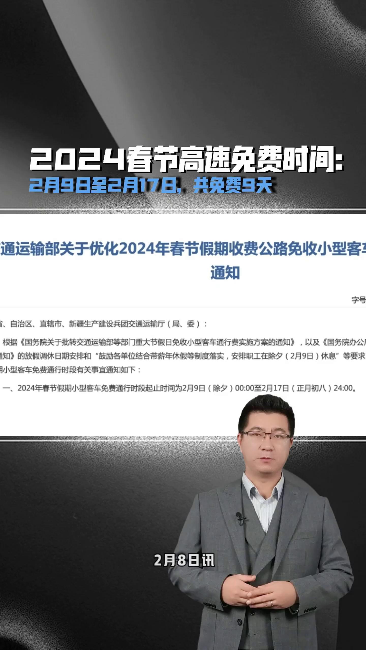 2024春节高速免费时间2月9日至2月17日共免费9天