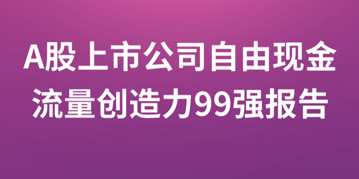 全文来了！2021年上市公司自由现金流量创造力99强发布