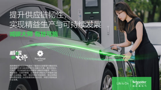 施耐德电气携手万帮数GA黄金甲字能源助力星星充电数智化转型推动双碳目标实现(图1) 施耐德电气携手万帮数GA黄金甲字能源助力星星充电数智化转型推动双碳目标实现(图1)