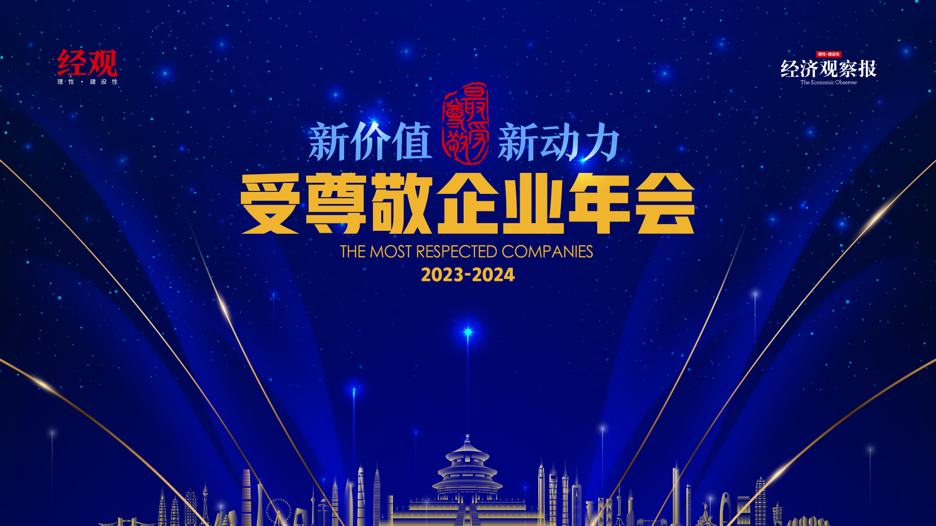 “2023—2024年度受尊敬企業(yè)”明日揭曉 年中企業(yè)家商業(yè)盛典全議程出爐