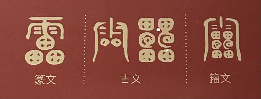 汉字中国展（中）：刻于国宝重器上的金文，如何变成汉字今体？ | 观展