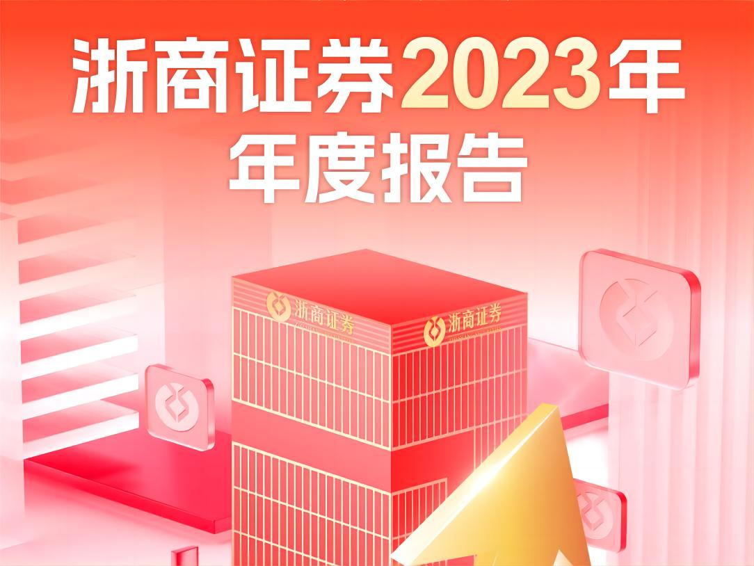 浙商證券2023年凈利增長6%，從單一代銷向全財富管理轉(zhuǎn)變