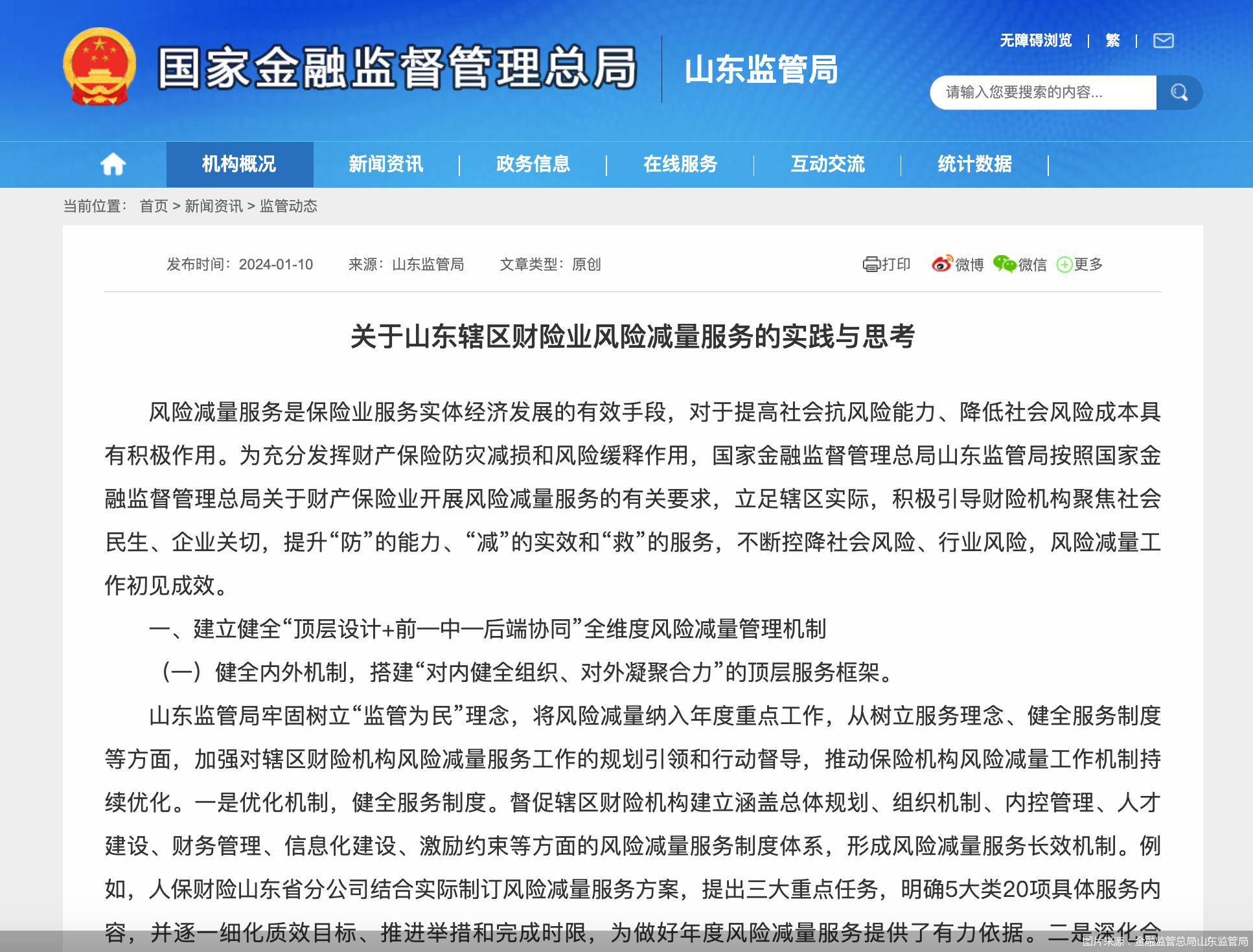 图片来源：金融监管总局山东监管局