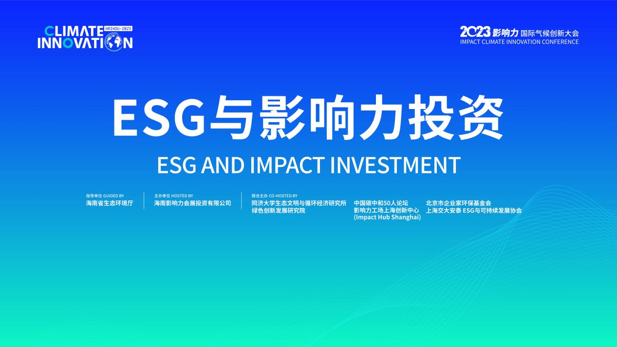 ESG与影响力投资分论坛精彩回顾 - 经济观察网 - 专业财经新闻网站