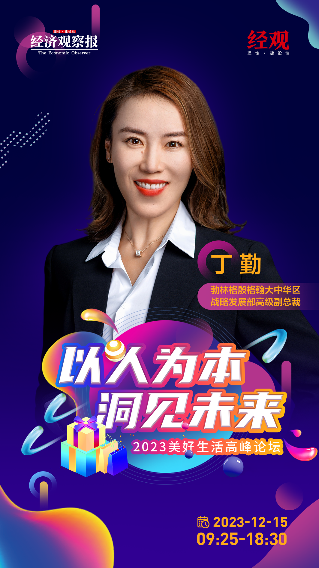 【2023美好生活高峰论坛】勃林格殷格翰大中华区战略发展部高级副总裁丁勤:针对大中华区SD4G 2.0阶段,明确六大倡议项目