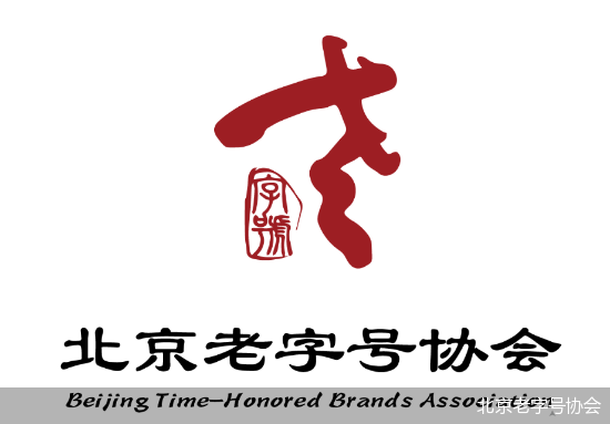 北京老字号协会