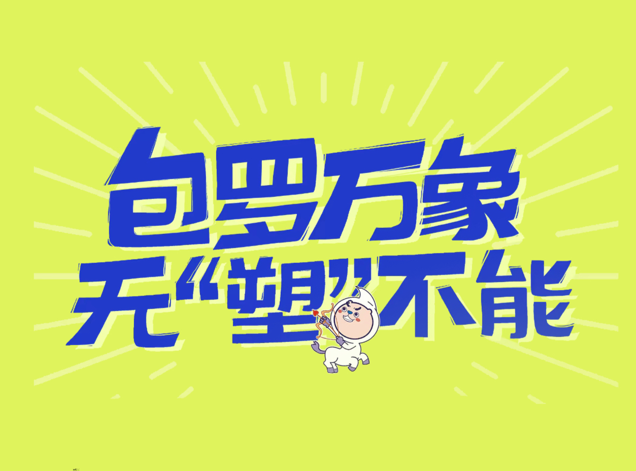 包罗万象 无