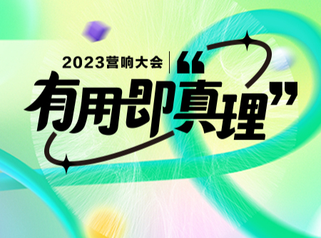 有用即“真理”！2022-2023年度营响大会暨杰出品牌系列活动正式启动！