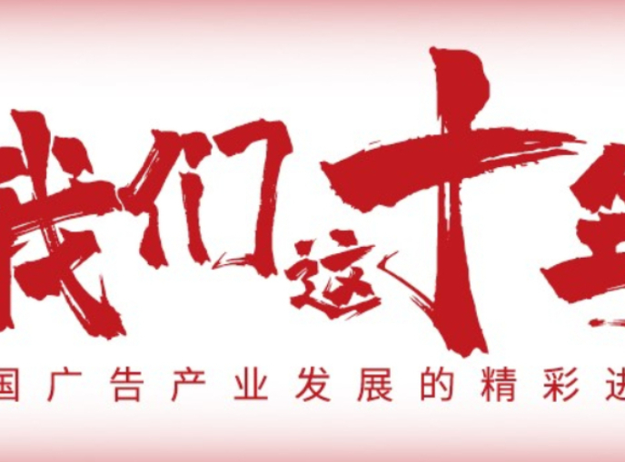 許有杰：廣告營銷要思考如何通過大家喜聞樂見的方式，助力社會更加美好 | 廣告這十年·見證人