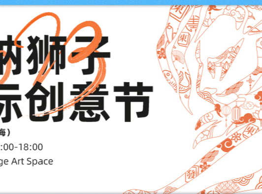 “创意之上，扬帆出海”——2023戛纳狮子国际创意节分享会相聚上海