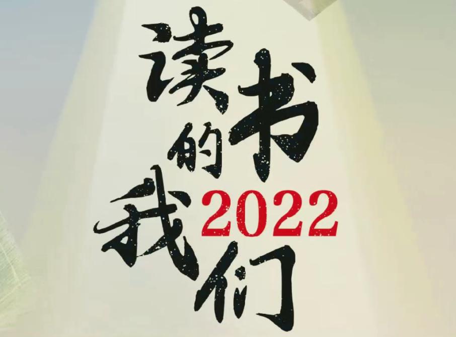 读书的我们：经济观察报书评2022年度特刊即将推出
