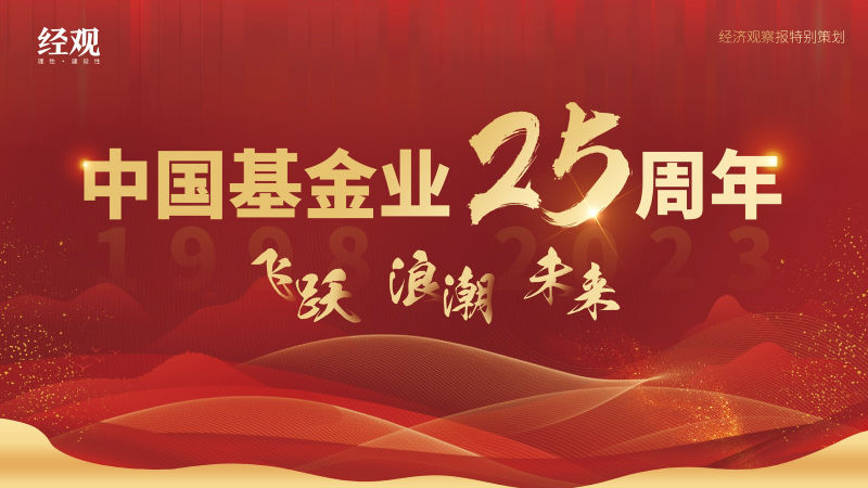 【经济观察报特别策划】中国基金业25年：飞跃、浪潮、未来