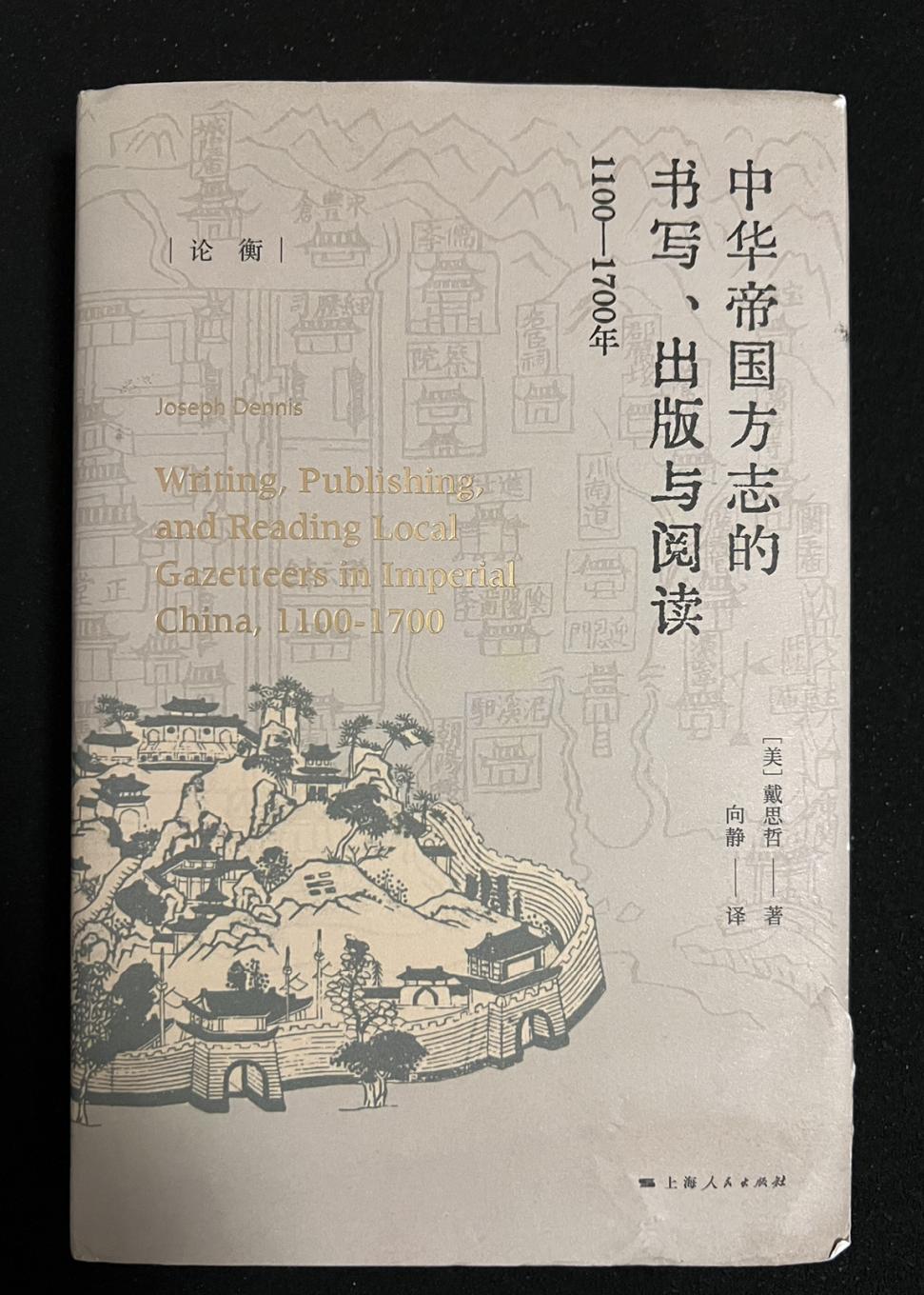 夜书话｜“活的文献”：《中华帝国方志的书写、出版与阅读：1100—1700》
